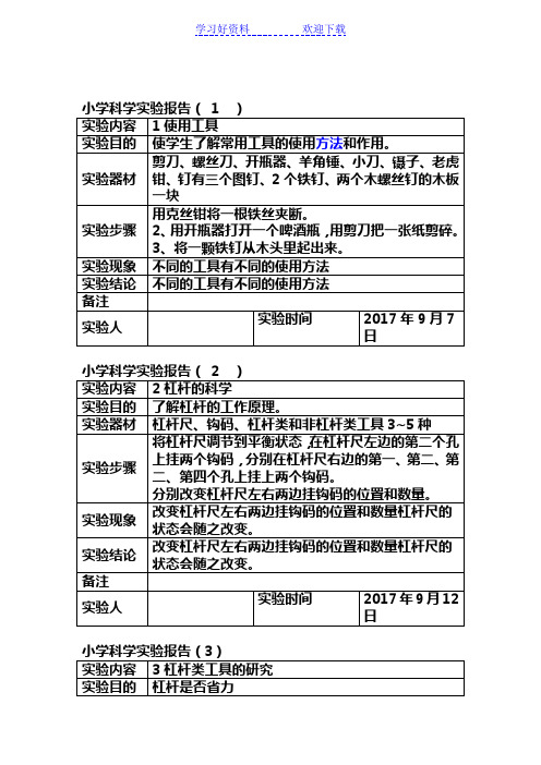 小学六年级科学上册实验报告