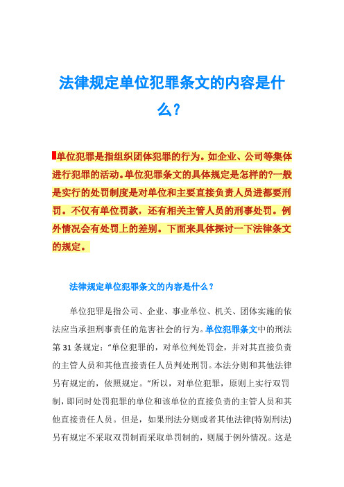 法律规定单位犯罪条文的内容是什么？