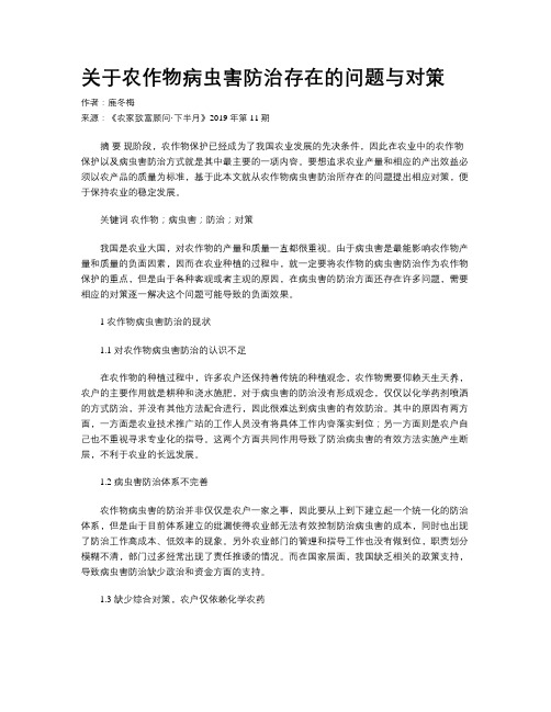 关于农作物病虫害防治存在的问题与对策