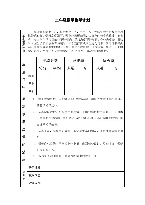 二年级数学教学计划(2020-2021第二学期)