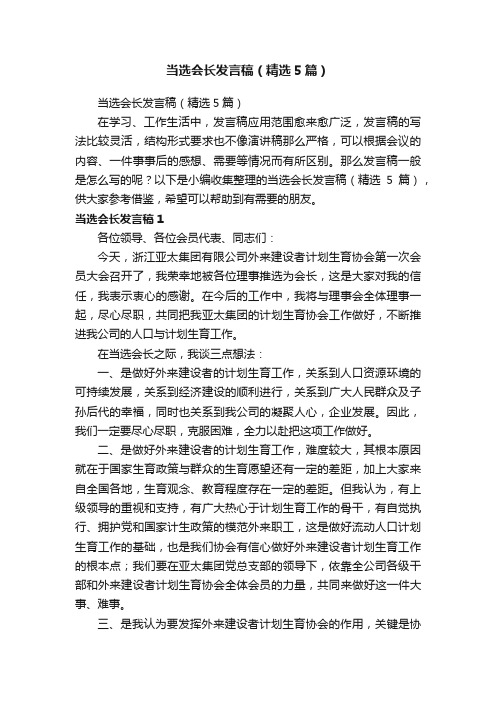 当选会长发言稿（精选5篇）