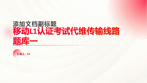 移动L1认证考试代维传输线路题库一