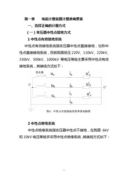 电能计量装置错误接线判断方法(2013.6.4)