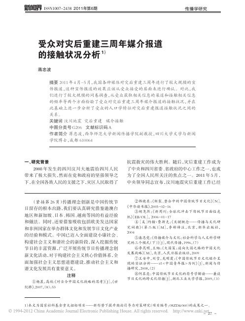 受众对灾后重建三周年媒介报道的接触状况分析_蒋忠波