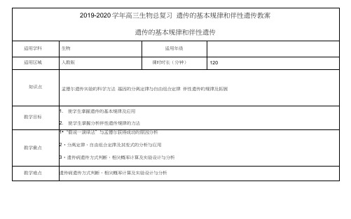 2019-2020学年高三生物总复习遗传的基本规律和伴性遗传教案.doc