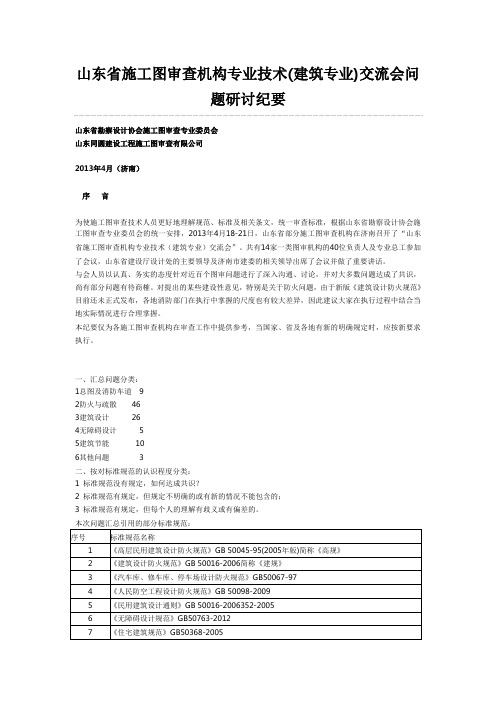 山东省施工图审查机构专业技术(建筑专业)交流会问题研讨纪要-2014-05-22