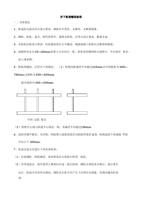 井下轨道铺设标准