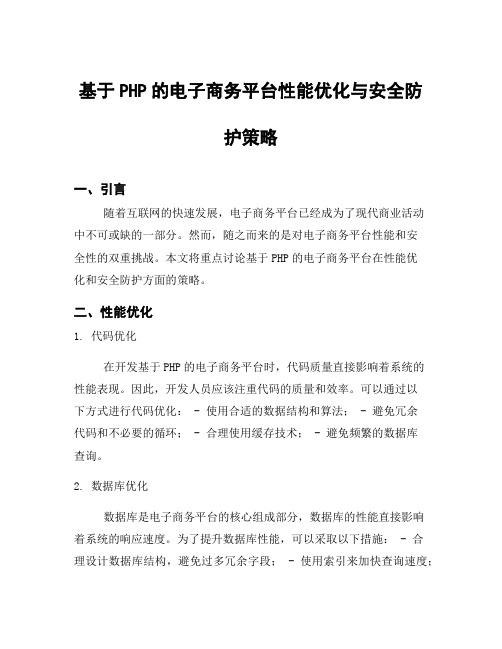 基于PHP的电子商务平台性能优化与安全防护策略