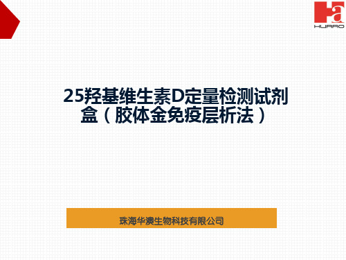 25羟基维生素D定量检测试剂盒2015-6-2教程