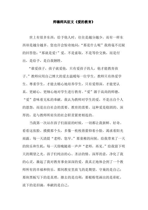 师德师风征文《爱的教育》