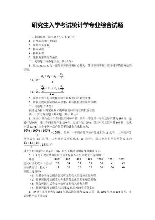 研究生入学考试统计学专业综合试题