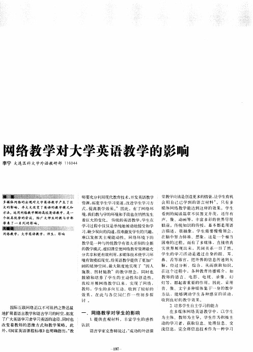 网络教学对大学英语教学的影响