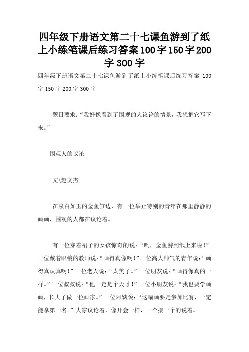 四年级下册语文第二十七课鱼游到了纸上小练笔课后练习答案100字150字200字300字