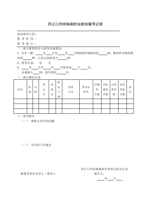 丹江口市结核病防治规划督导记录