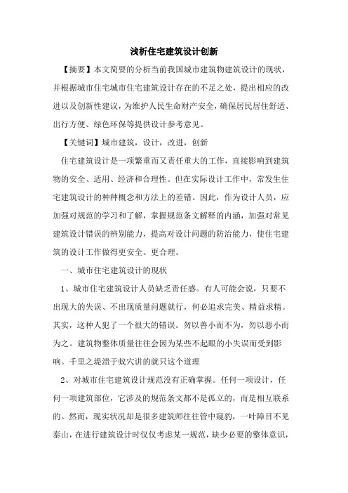 住宅建筑设计创新