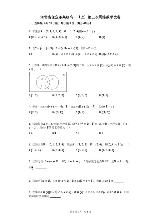 河北省保定市某校高一(上)第三次周练数学试卷(有答案))