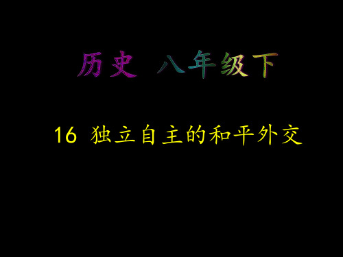 人教版八年级历史下册：第16课《独立自主的和平外交》一等奖优秀课件