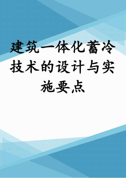 建筑一体化蓄冷技术的设计与实施要点