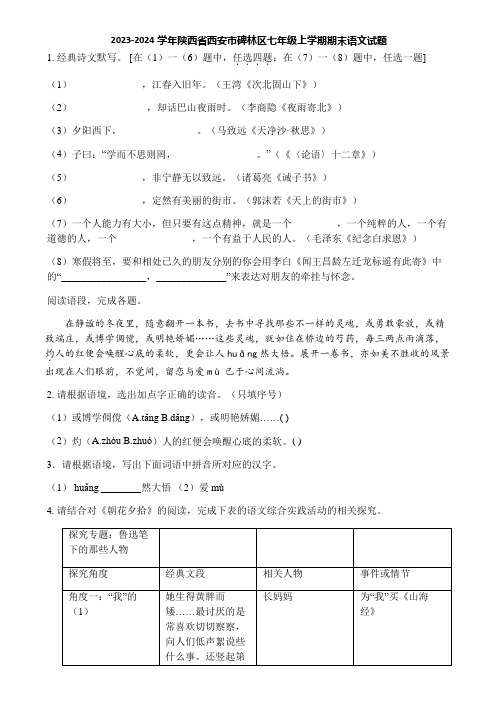 2023-2024学年陕西省西安市碑林区七年级上学期期末语文试题