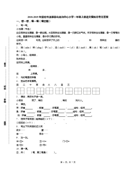 2018-2019年保定市涞源县乌龙沟中心小学一年级上册语文模拟月考无答案