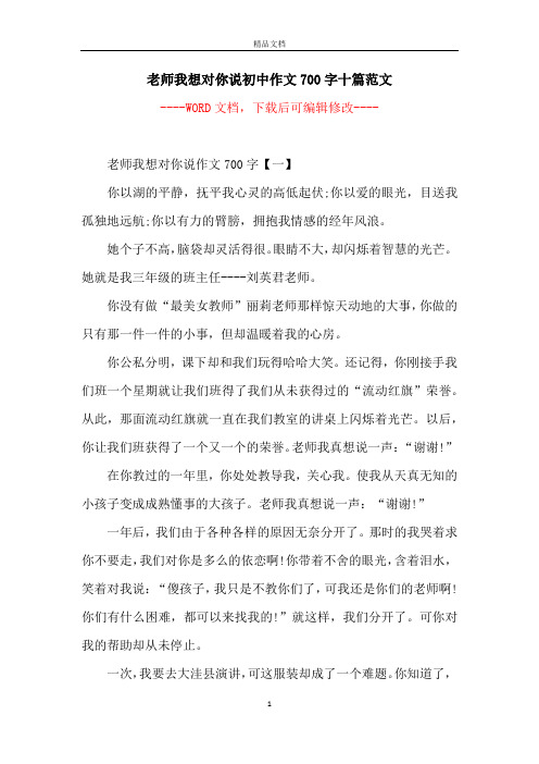 老师我想对你说初中作文700字十篇范文