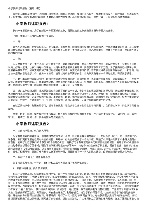 小学教师述职报告（通用17篇）