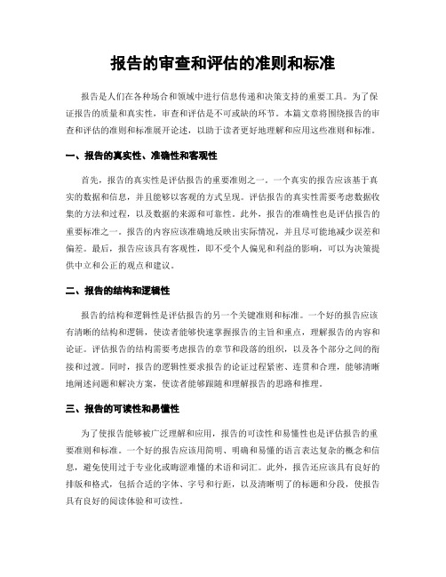 报告的审查和评估的准则和标准