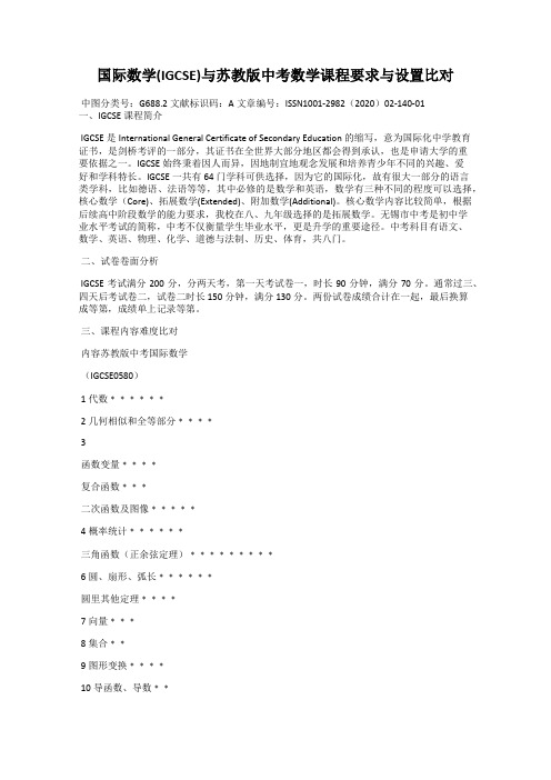 国际数学(IGCSE)与苏教版中考数学课程要求与设置比对