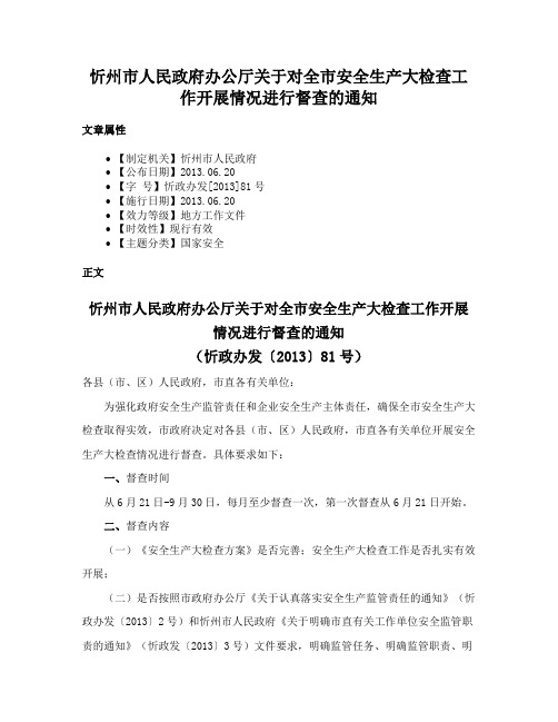 忻州市人民政府办公厅关于对全市安全生产大检查工作开展情况进行督查的通知