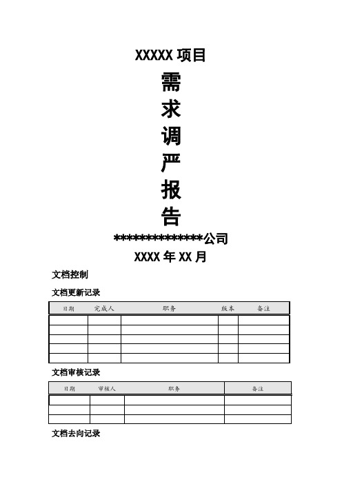 软件项目需求调研报告模板