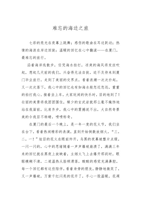 难忘的海边之旅作文600字