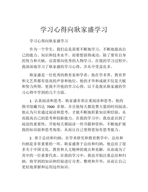 学习心得向耿家盛学习