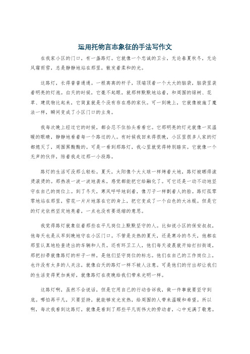 运用托物言志象征的手法写作文