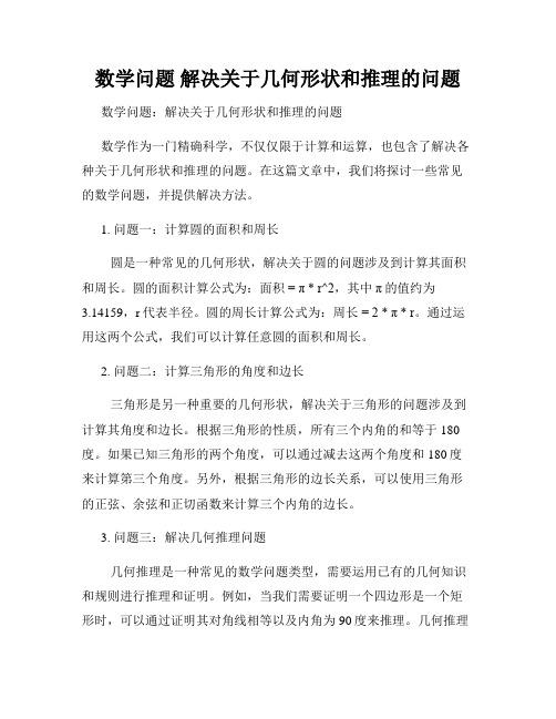 数学问题 解决关于几何形状和推理的问题