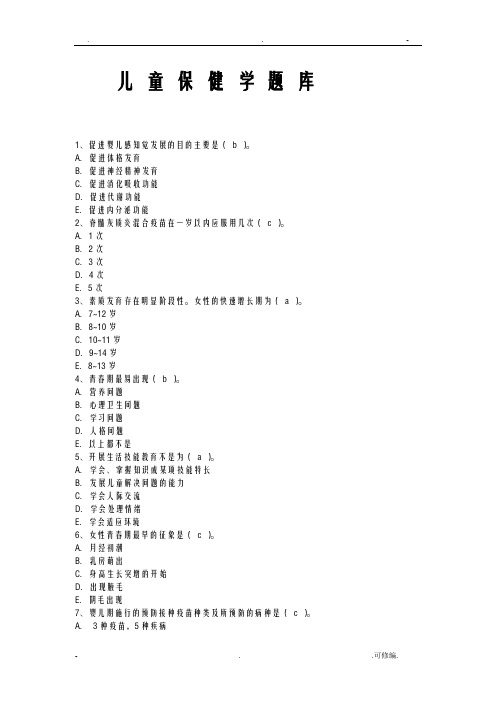 儿童保健学试题库