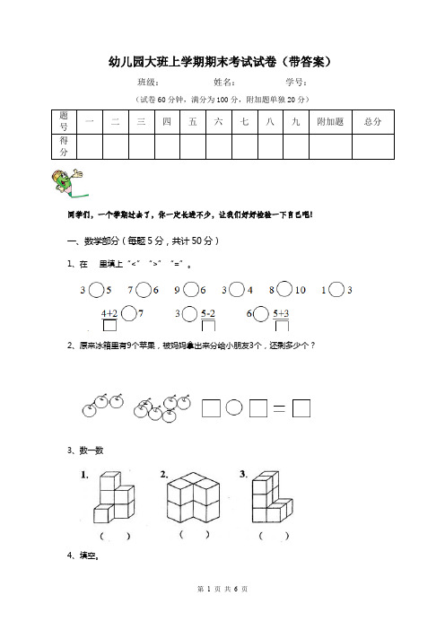 幼儿园大班上学期期末考试试卷(带答案)