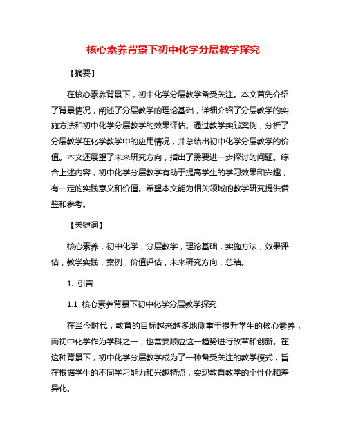 核心素养背景下初中化学分层教学探究