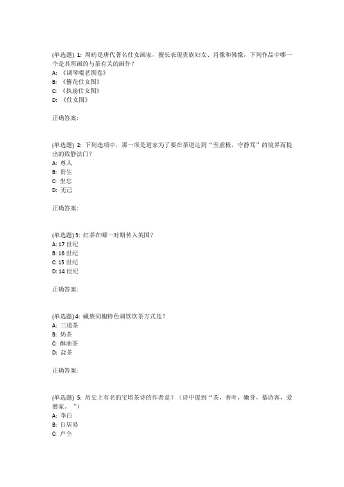 18秋华师《茶文化赏析》在线作业