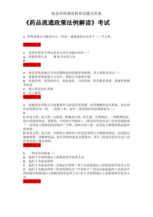 执业药师继续教育试题及答案