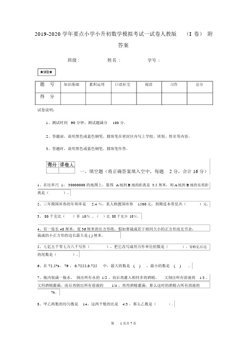 2019-2020学年重点小学小升初数学模拟考试试卷人教版(I卷)附答案