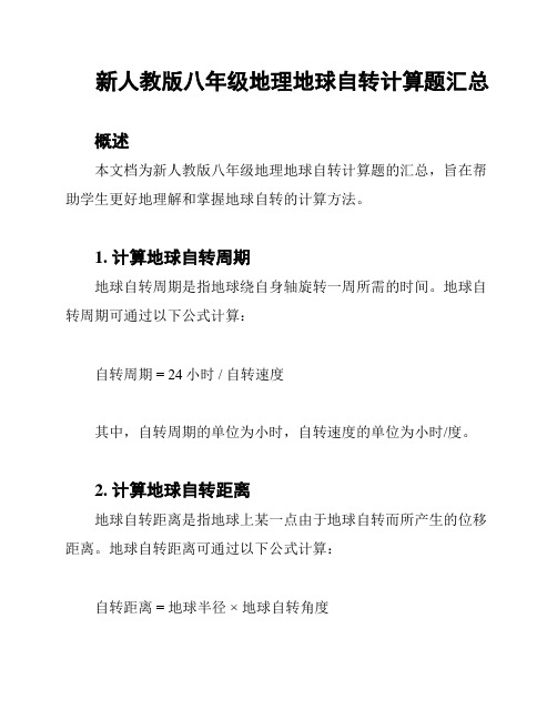 新人教版八年级地理地球自转计算题汇总