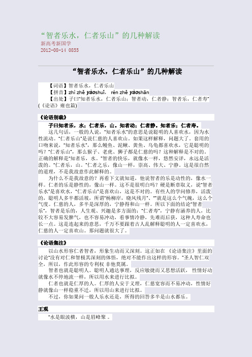 “智者乐水,仁者乐山”的几种解读