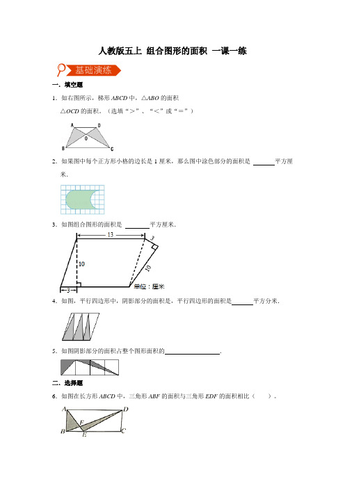 人教版五上6.4 组合图形的面积 一课一练