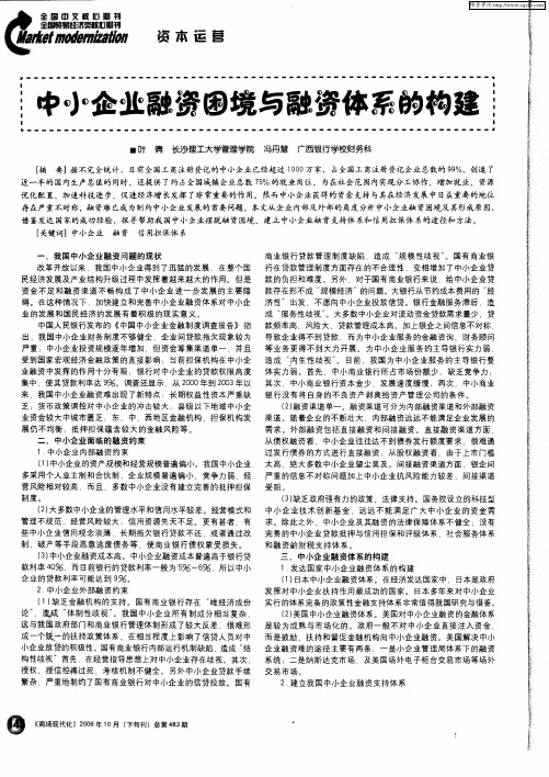 中小企业融资困境与融资体系的构建