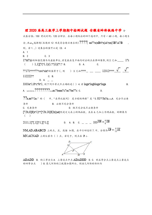 安徽省蚌埠铁路中学2020届高三数学上学期期中检测试题理