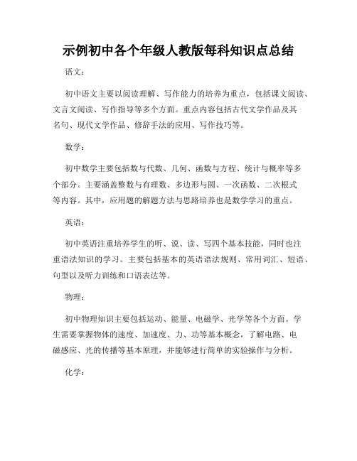 示例初中各个年级人教版每科知识点总结