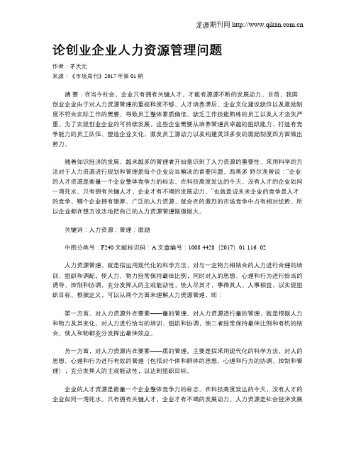 论创业企业人力资源管理问题