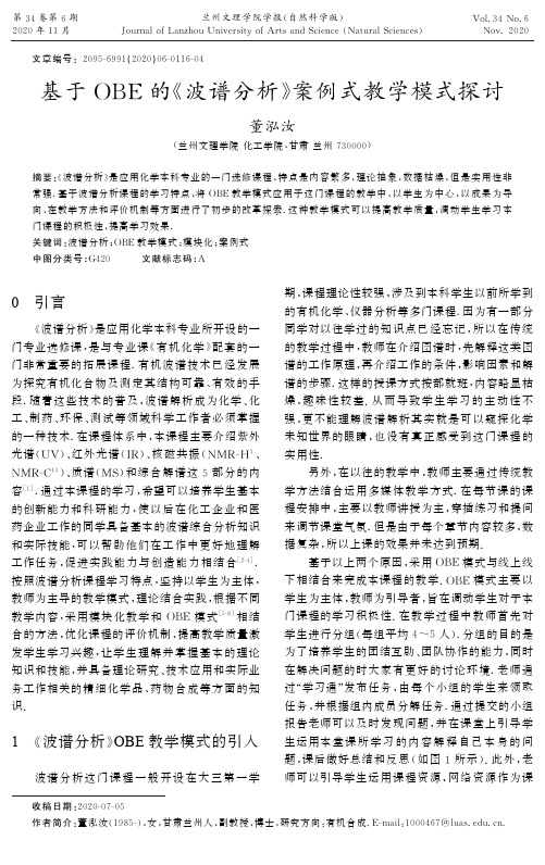 基于OBE的《波谱分析》案例式教学模式探讨