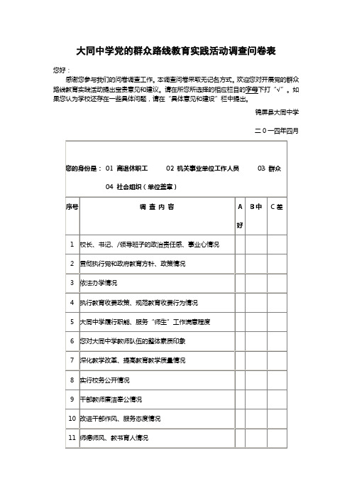 大同中学党的群众路线教育实践活动调查问卷表