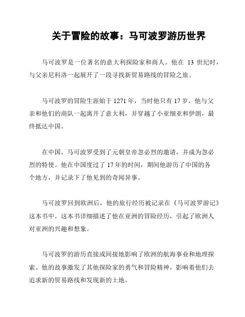 关于冒险的故事：马可波罗游历世界